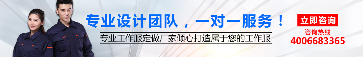 您是否要工衣定制？立即咨询鹰诺达在线客服